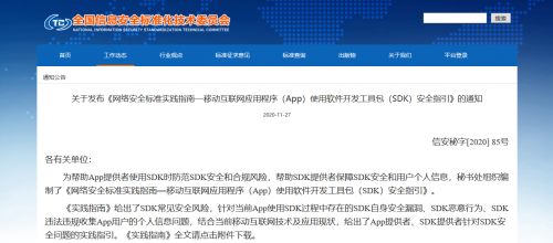通付盾發布《App使用SDK安全指引》，開啟SDK保護解決方案新篇章